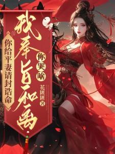 你给平妻请封诰命，我奉旨和离你哭啥？（陆知苒）最新章节免费阅读