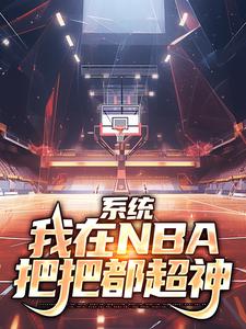 系统：我在NBA把把都超神精彩章节阅读(林浩科比)免费阅读大结局