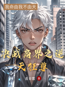 决战商界之逆天狂尊小说资源求分享，决战商界之逆天狂尊李云在线阅读