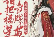 错把福星当贱草，流放路上你们就哭吧！免费阅读，陆知苒大结局无弹窗-火箭文学