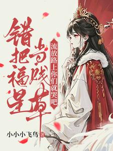错把福星当贱草，流放路上你们就哭吧！免费阅读，陆知苒大结局无弹窗