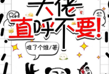 师妹邪魅一笑,大佬直呼不要!大结局,宋璃小说无广告阅读-火箭文学