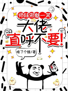 师妹邪魅一笑，大佬直呼不要！大结局，宋璃小说无广告阅读