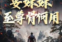跪求主角是顾长生顾清秋的小说书名叫什么-火箭文学