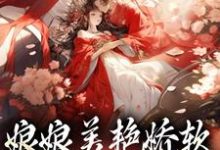 娘娘美艳娇软,帝王早已沦陷在线看,沈玉念宁呈安小说大结局在哪免费看-火箭文学
