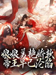 娘娘美艳娇软，帝王早已沦陷在线看，沈玉念宁呈安小说大结局在哪免费看