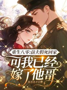 重生八零：前夫假死回家，可我已经嫁了他哥精彩章节在线免费阅读（陆知苒）