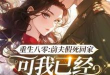陆知苒小说免费阅读最新章节列表，重生八零：前夫假死回家，可我已经嫁了他哥小说在线看-火箭文学
