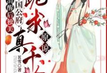 清醒后独美，整个国公府跪求真千金原谅免费阅读，喻若芸大结局无弹窗-火箭文学