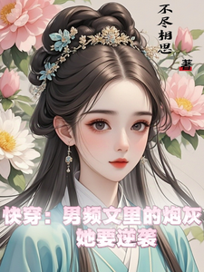 快穿：男频文里的炮灰她要逆袭无弹窗谢长青最新章节列表
