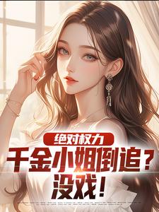 绝对权力：千金小姐倒追？没戏！免费阅读(杨俊姚尧)小说免费读最新章节
