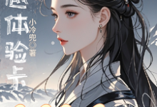 求助这本穿越体验卡，穿完就会ga？小说在哪里可以看完结版-火箭文学