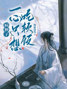 求助这本病秧子一心只想吃软饭小说在哪里可以看完结版
