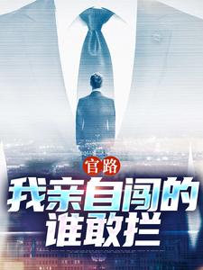 官路：我亲自闯的谁敢拦免费阅读(陆一鸣唐晓婉)小说免费读最新章节