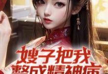 主人公是凌峰的小说嫂子把我整成精神病，我却无敌了免费阅读-火箭文学