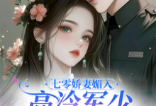 七零娇妻媚入骨，高冷军少沦陷了（苏黛陆寒州）最新章节免费在线阅读-火箭文学