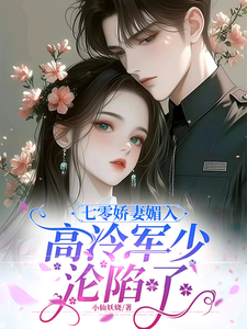 七零娇妻媚入骨，高冷军少沦陷了（苏黛陆寒州）最新章节免费在线阅读