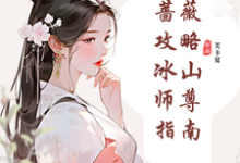 求助这本纯白蔷薇攻略冰山师尊指南小说在哪里可以看完结版-火箭文学