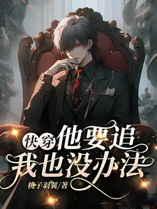 快穿：他要追！我也没办法在线看，沈祈季忘小说大结局在哪免费看