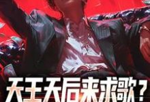 天王天后来求歌?通通一边去!(方唐)最新章节免费阅读-火箭文学