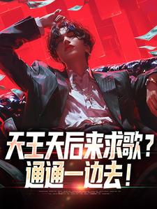 天王天后来求歌？通通一边去！（方唐）最新章节免费阅读