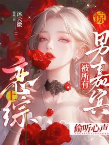 惊！恋综上被所有男嘉宾偷听心声精彩章节阅读(迟漾江昱琛)免费阅读大结局