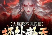 大反派不讲武德，坏处都天命之子抗无弹窗苏铁最新章节列表-火箭文学