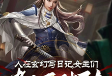 人在玄幻写日记，女主们都不对劲精彩章节阅读(李银川)免费阅读大结局-火箭文学