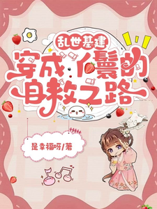 主角是苏璃赵泽轩的小说乱世基建，穿成丫鬟的自救之路在哪免费看
