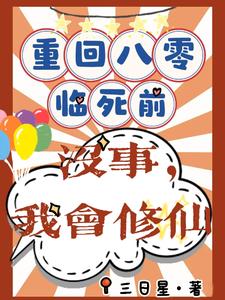 求助这本重回八零临死前？没事，我会修仙小说在哪里可以看完结版