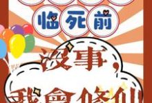 重回八零临死前？没事，我会修仙最新章节重回八零临死前？没事，我会修仙在线阅读-火箭文学
