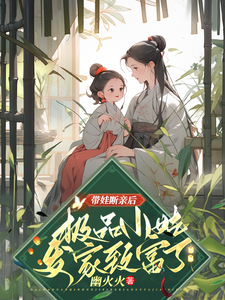 姚青最新章节带娃断亲后，极品小姑发家致富了免费阅读