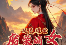 主人公是苏潇潇的小说凤灵耀世：废柴嫡女不好惹免费阅读-火箭文学