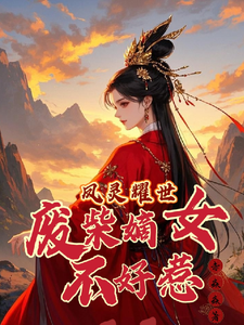 凤灵耀世：废柴嫡女不好惹小说资源求分享，凤灵耀世：废柴嫡女不好惹苏潇潇在线阅读