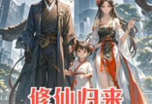 修仙归来:4岁女儿说我是渣男精彩章节在线免费阅读(安毅叶婉仪)-火箭文学