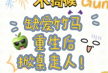 精彩章节阅读不伺候，缺爱竹马重生后掀桌走人(温潼玉傅司彦)免费小说在线看-火箭文学