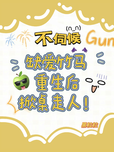 精彩章节阅读不伺候，缺爱竹马重生后掀桌走人(温潼玉傅司彦)免费小说在线看
