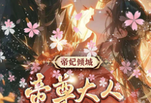 精彩章节阅读帝妃倾城：帝尊大人宠妻无度(叶卿卿轩辕紫宸)免费小说在线看-火箭文学