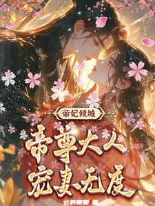 精彩章节阅读帝妃倾城：帝尊大人宠妻无度(叶卿卿轩辕紫宸)免费小说在线看
