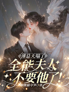 薄总天塌了！全能夫人不要他了！（虞寒卿傅宸璟）最新章节免费在线阅读