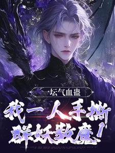 一坛气血蛊，我一人手撕群妖数魔！完结版李元免费阅读大结局