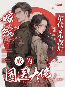 嫁给年代文小叔后，成为国医大佬精彩章节在线免费阅读（江月曦谢怀瑾）