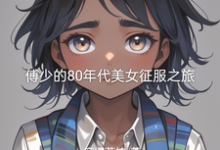 跪求主角是傅凌徐静的小说书名叫什么-火箭文学