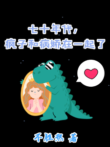 主角是姜常欢谢乘风的小说七十年代，疯子和病娇在一起了在哪免费看