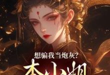楼明月小说免费阅读最新章节列表，想骗我当炮灰？本小姐心机超多小说在线看-火箭文学