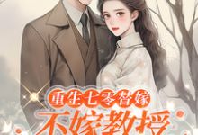 乔婉月陆云舟最新章节重生七零替嫁:不嫁教授,嫁军官免费阅读-火箭文学