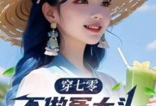 穿七零，不做冤大头，我要娶村花大结局，谢阳小说无广告阅读-火箭文学