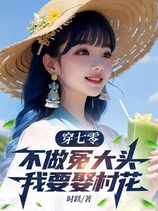 穿七零，不做冤大头，我要娶村花免费阅读(谢阳)小说免费读最新章节