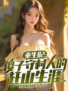 陈旺林秀琴小说的结局在哪可以看，重生82：傻子守村人的赶山生涯免费阅读完结版