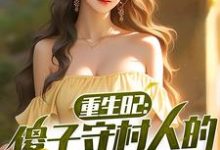 求助这本重生82:傻子守村人的赶山生涯小说在哪里可以看完结版-火箭文学